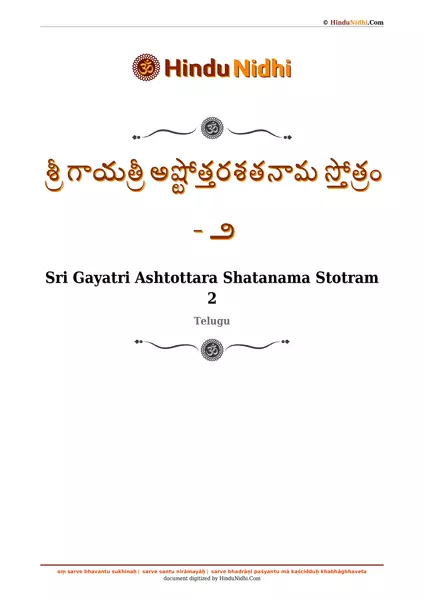 శ్రీ గాయత్రీ అష్టోత్తరశతనామ స్తోత్రం - ౨ PDF