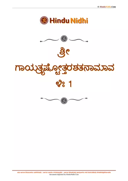 ಶ್ರೀ ಗಾಯತ್ರ್ಯಷ್ಟೋತ್ತರಶತನಾಮಾವಳಿಃ 1 PDF