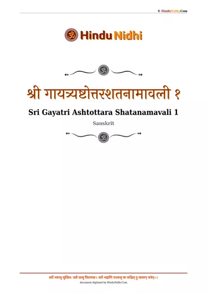 श्री गायत्र्यष्टोत्तरशतनामावली १ PDF