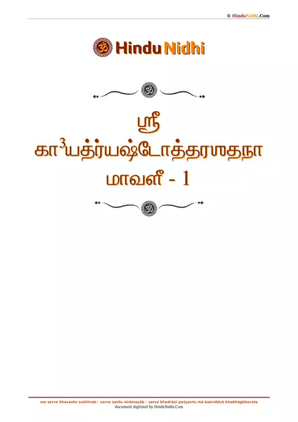 ஶ்ரீ கா³யத்ர்யஷ்டோத்தரஶதநாமாவளீ - 1 PDF