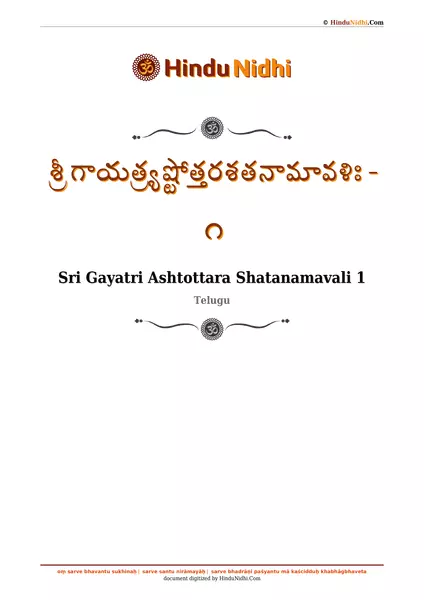 శ్రీ గాయత్ర్యష్టోత్తరశతనామావళిః - ౧ PDF