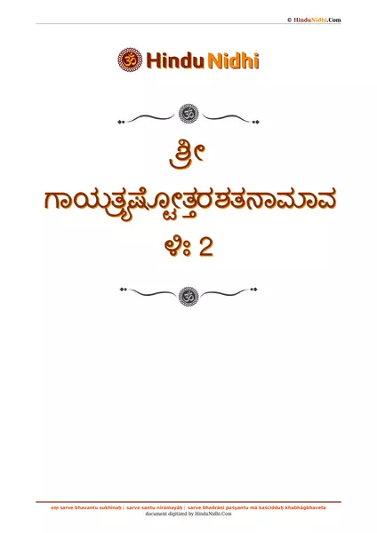 ಶ್ರೀ ಗಾಯತ್ರ್ಯಷ್ಟೋತ್ತರಶತನಾಮಾವಳಿಃ 2 PDF