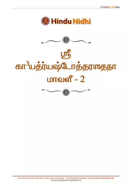 ஶ்ரீ கா³யத்ர்யஷ்டோத்தரஶதநாமாவளீ - 2 PDF