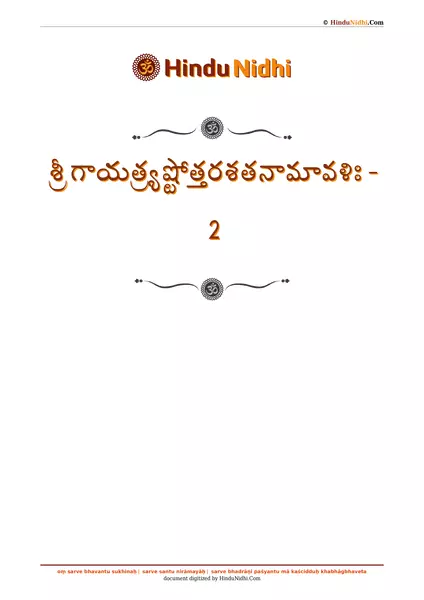 శ్రీ గాయత్ర్యష్టోత్తరశతనామావళిః - 2 PDF