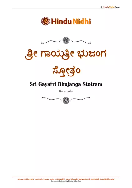 ಶ್ರೀ ಗಾಯತ್ರೀ ಭುಜಂಗ ಸ್ತೋತ್ರಂ PDF