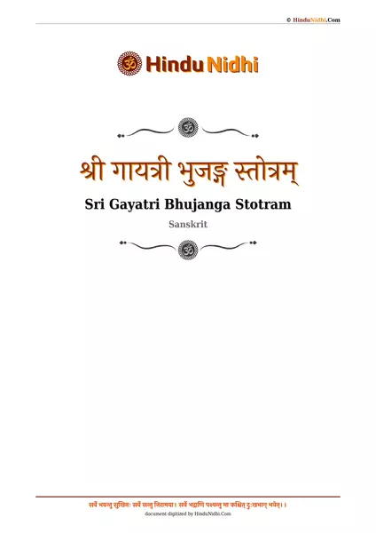 श्री गायत्री भुजङ्ग स्तोत्रम् PDF