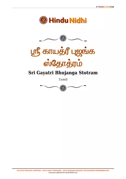 ஶ்ரீ காயத்ரீ புஜங்க ஸ்தோத்ரம் PDF