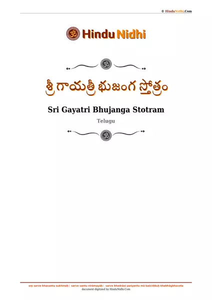 శ్రీ గాయత్రీ భుజంగ స్తోత్రం PDF