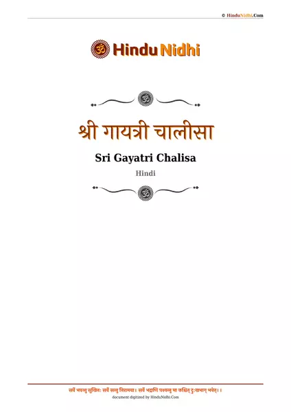 श्री गायत्री चालीसा PDF