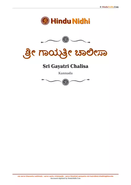 ಶ್ರೀ ಗಾಯತ್ರೀ ಚಾಲೀಸಾ PDF