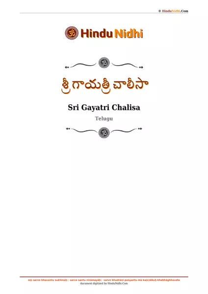 శ్రీ గాయత్రీ చాలీసా PDF