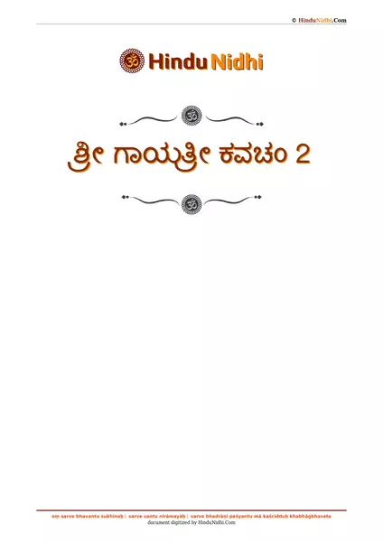 ಶ್ರೀ ಗಾಯತ್ರೀ ಕವಚಂ 2 PDF