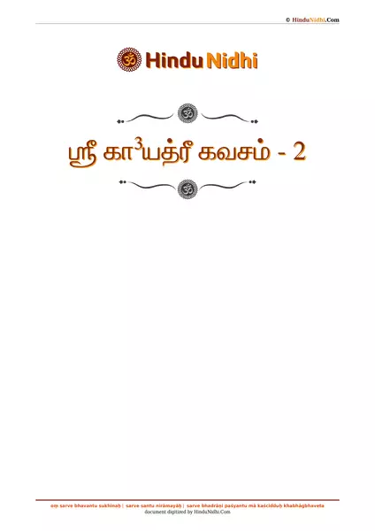 ஶ்ரீ கா³யத்ரீ கவசம் - 2 PDF