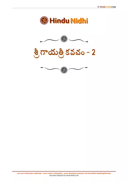 శ్రీ గాయత్రీ కవచం - 2 PDF