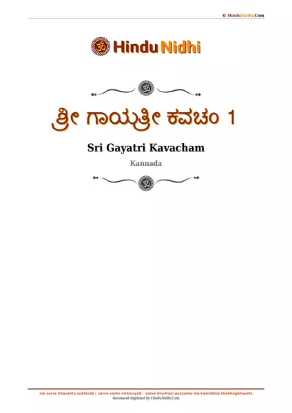 ಶ್ರೀ ಗಾಯತ್ರೀ ಕವಚಂ 1 PDF