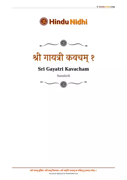 श्री गायत्री कवचम् १ PDF