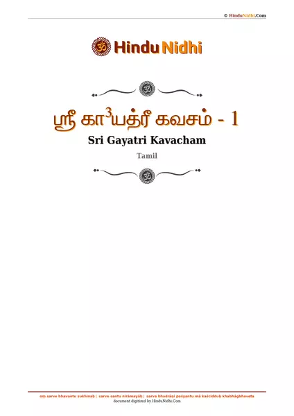 ஶ்ரீ கா³யத்ரீ கவசம் - 1 PDF