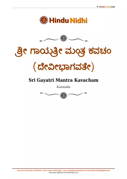 ಶ್ರೀ ಗಾಯತ್ರೀ ಮಂತ್ರ ಕವಚಂ (ದೇವೀಭಾಗವತೇ) PDF