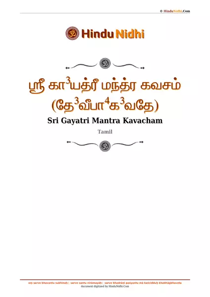 ஶ்ரீ கா³யத்ரீ மந்த்ர கவசம் (தே³வீபா⁴க³வதே) PDF