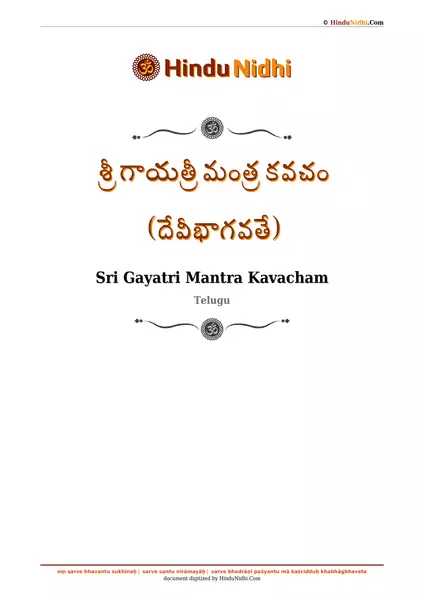 శ్రీ గాయత్రీ మంత్ర కవచం (దేవీభాగవతే) PDF