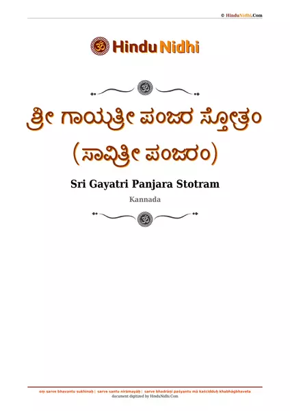 ಶ್ರೀ ಗಾಯತ್ರೀ ಪಂಜರ ಸ್ತೋತ್ರಂ (ಸಾವಿತ್ರೀ ಪಂಜರಂ) PDF