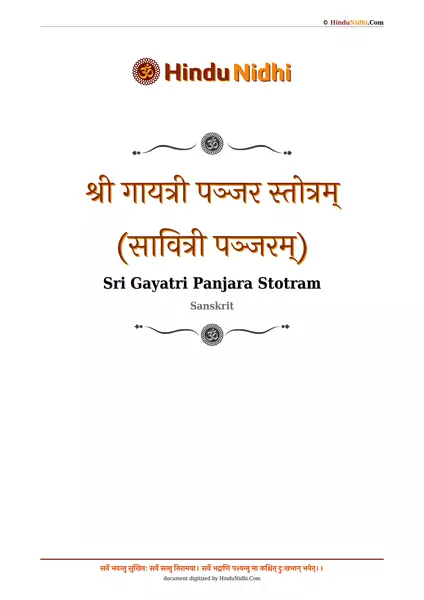 श्री गायत्री पञ्जर स्तोत्रम् (सावित्री पञ्जरम्) PDF