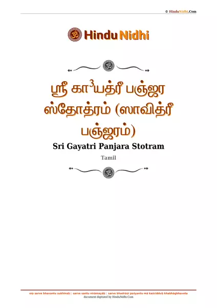 ஶ்ரீ கா³யத்ரீ பஞ்ஜர ஸ்தோத்ரம் (ஸாவித்ரீ பஞ்ஜரம்) PDF