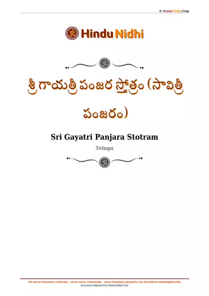 శ్రీ గాయత్రీ పంజర స్తోత్రం (సావిత్రీ పంజరం) PDF