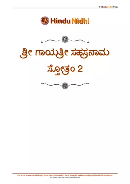 ಶ್ರೀ ಗಾಯತ್ರೀ ಸಹಸ್ರನಾಮ ಸ್ತೋತ್ರಂ 2 PDF