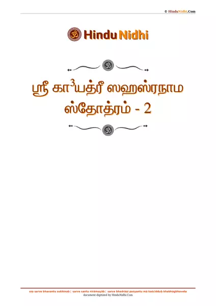 ஶ்ரீ கா³யத்ரீ ஸஹஸ்ரநாம ஸ்தோத்ரம் - 2 PDF