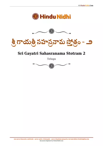 శ్రీ గాయత్రీ సహస్రనామ స్తోత్రం - ౨ PDF