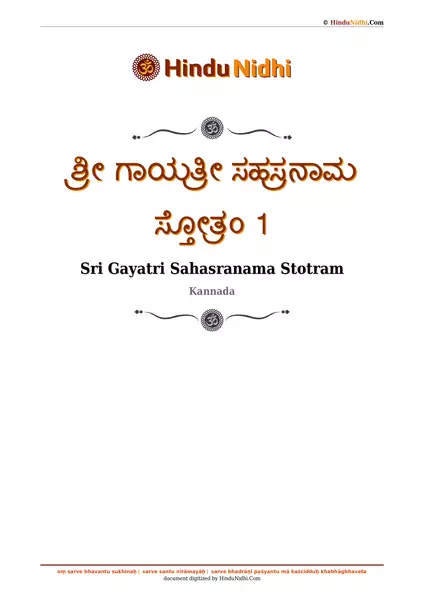 ಶ್ರೀ ಗಾಯತ್ರೀ ಸಹಸ್ರನಾಮ ಸ್ತೋತ್ರಂ 1 PDF