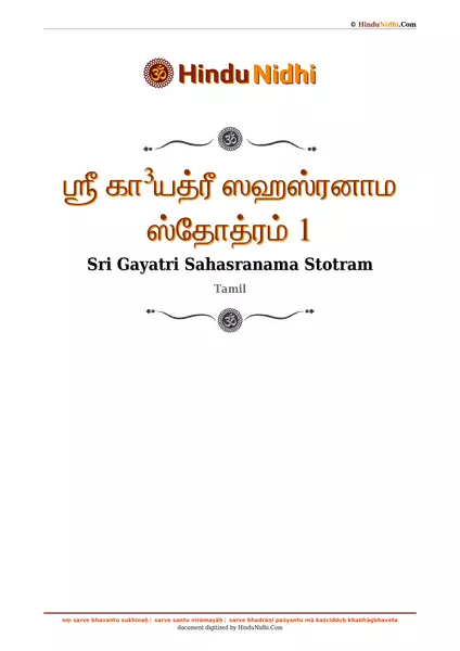 ஶ்ரீ கா³யத்ரீ ஸஹஸ்ரனாம ஸ்தோத்ரம் 1 PDF