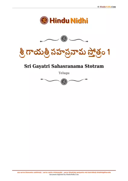 శ్రీ గాయత్రీ సహస్రనామ స్తోత్రం 1 PDF