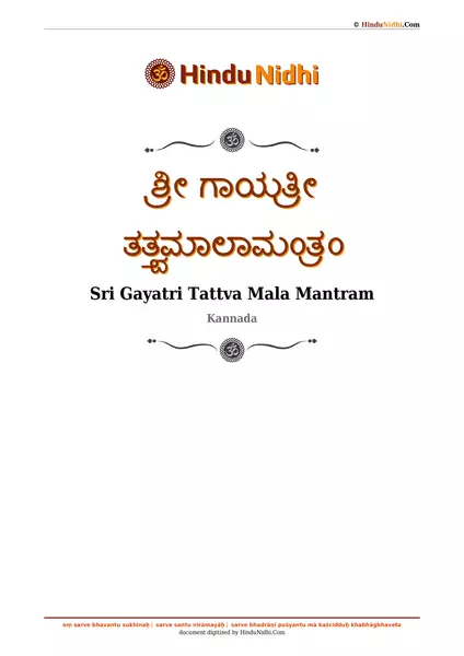 ಶ್ರೀ ಗಾಯತ್ರೀ ತತ್ತ್ವಮಾಲಾಮಂತ್ರಂ PDF