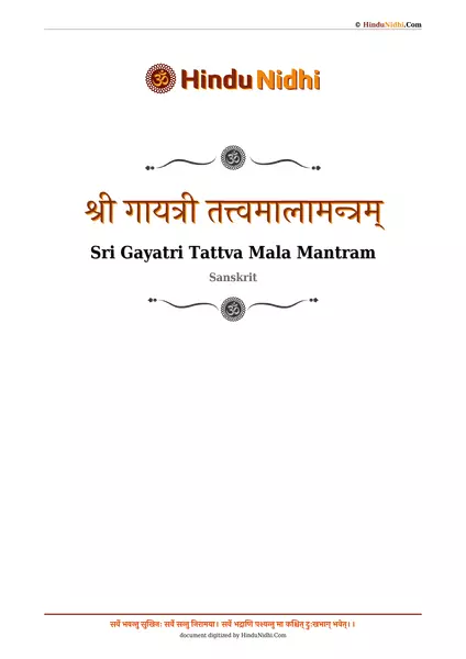 श्री गायत्री तत्त्वमालामन्त्रम् PDF