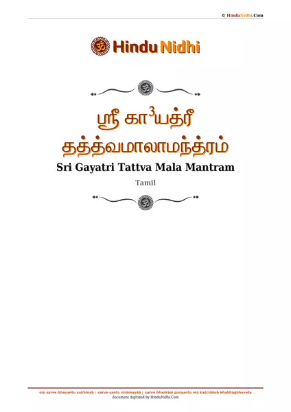 ஶ்ரீ கா³யத்ரீ தத்த்வமாலாமந்த்ரம் PDF