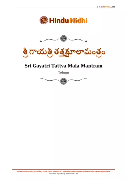 శ్రీ గాయత్రీ తత్త్వమాలామంత్రం PDF