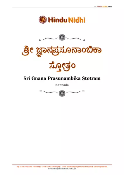 ಶ್ರೀ ಜ್ಞಾನಪ್ರಸೂನಾಂಬಿಕಾ ಸ್ತೋತ್ರಂ PDF