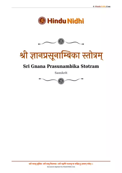 श्री ज्ञानप्रसूनाम्बिका स्तोत्रम् PDF