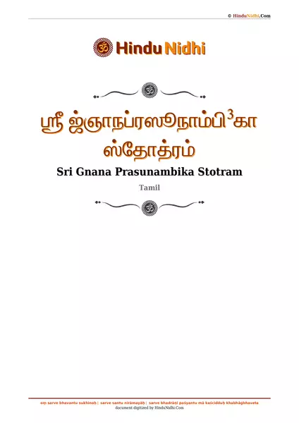 ஶ்ரீ ஜ்ஞாநப்ரஸூநாம்பி³கா ஸ்தோத்ரம் PDF