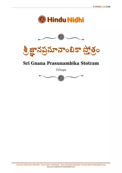 శ్రీ జ్ఞానప్రసూనాంబికా స్తోత్రం PDF