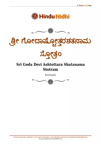 ಶ್ರೀ ಗೋದಾಷ್ಟೋತ್ತರಶತನಾಮ ಸ್ತೋತ್ರಂ PDF