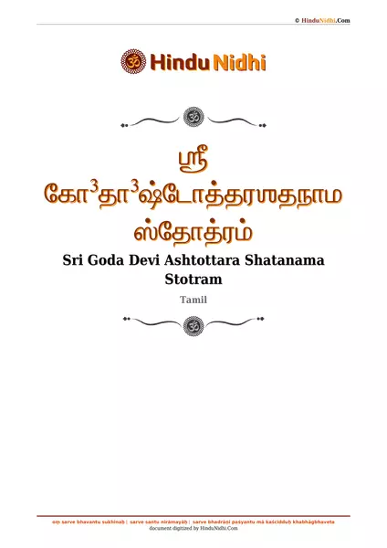 ஶ்ரீ கோ³தா³ஷ்டோத்தரஶதநாம ஸ்தோத்ரம் PDF