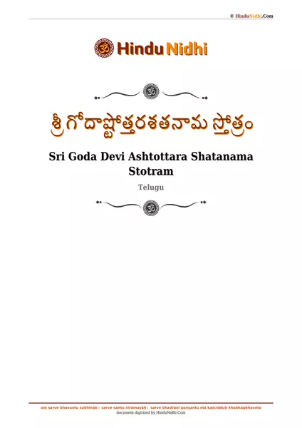 శ్రీ గోదాష్టోత్తరశతనామ స్తోత్రం PDF