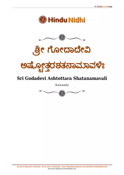 ಶ್ರೀ ಗೋದಾದೇವಿ ಅಷ್ಟೋತ್ತರಶತನಾಮಾವಳಿಃ PDF