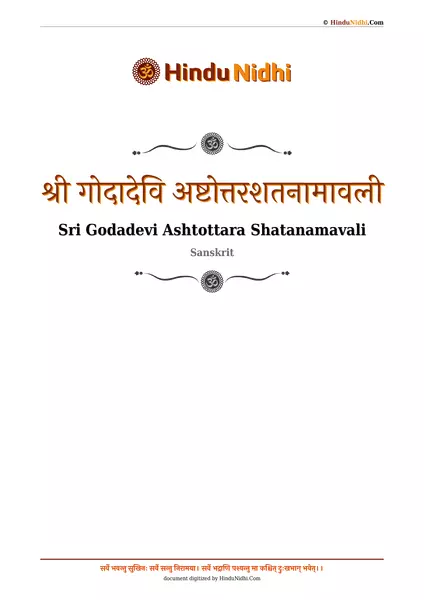 श्री गोदादेवि अष्टोत्तरशतनामावली PDF