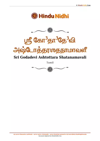 ஶ்ரீ கோ³தா³தே³வி அஷ்டோத்தரஶதநாமாவளீ PDF