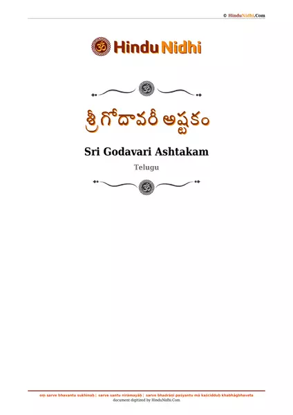 శ్రీ గోదావరీ అష్టకం PDF