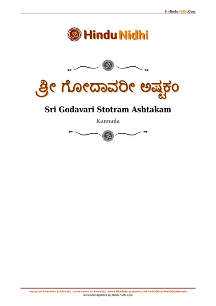 ಶ್ರೀ ಗೋದಾವರೀ ಅಷ್ಟಕಂ PDF